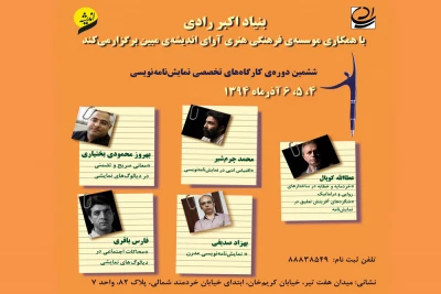 با همکاری موسسه آوای مبین اندیشه

کارگاه‌ نمایشنامه‌نویسی بنیاد اکبر رادی برگزار می‌شود