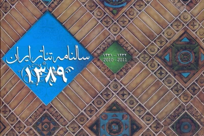 سالنامه تئاتر ایران سال 95 منتشر می‌شود