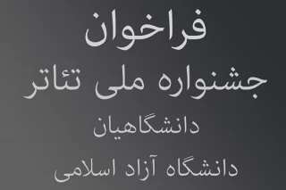 فراخوان نخستین جشنواره ملی تئاتر دانشگاهیان دانشگاه آزاد اسلامی منتشر شد