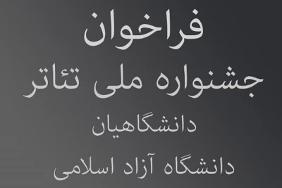 فراخوان نخستین جشنواره ملی تئاتر دانشگاهیان دانشگاه آزاد اسلامی منتشر شد