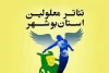تئاتر معلولین استان بوشهر