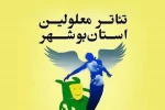 تئاتر معلولین استان بوشهر