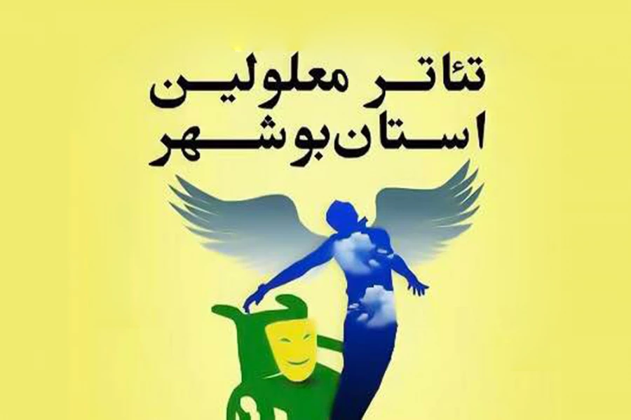 تئاتر معلولین استان بوشهر