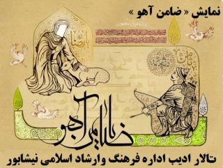 نمایش «ضامن آهو» در نیشابور به صحنه می‌رود