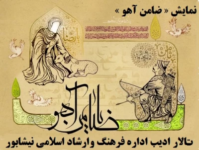 نمایش «ضامن آهو» در نیشابور به صحنه می‌رود
