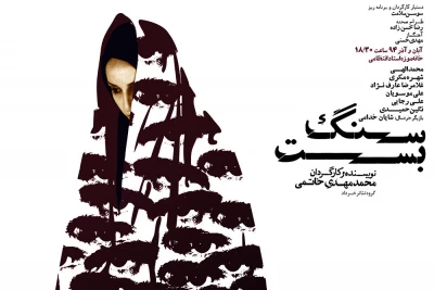«سنگ بست» ویژه هنرمندان به صحنه می‌رود