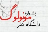 جشنواره مونولوگ دانشگاه هنر