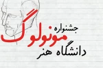 جشنواره مونولوگ دانشگاه هنر