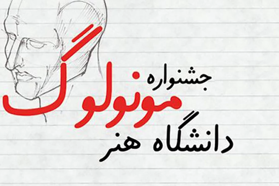 جشنواره مونولوگ دانشگاه هنر