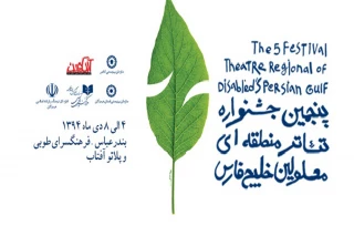 نتایج بازبینی پنجمین جشنواره تئاتر منطقه‌ای معلولین خلیج فارس اعلام شد