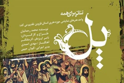 نمایش «پل» در قزوین روی صحنه می‌رود