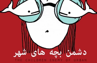 «دشمن بچه‌های شهر» 23 آذر رونمایی می‌شود