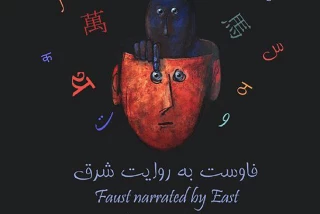 «فاوست به روایت شرق» در تالار محراب اجرا می‌شود