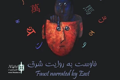 «فاوست به روایت شرق» در تالار محراب اجرا می‌شود