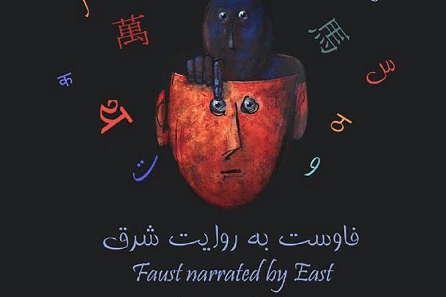 «فاوست به روایت شرق»