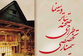 برنامه نخستین سمینار طراحی صحنه تئاتر و سینما منتشر شد