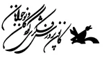 کانون پرورش فکری کودکان و نوجوانان