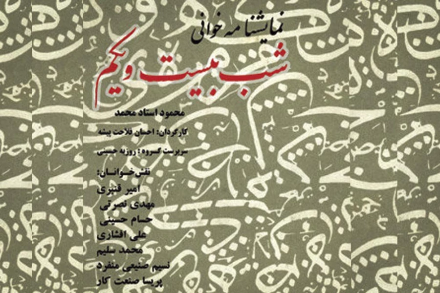 محمود استاد محمد«شب بیست و یکم»  به فرهنگسرای سرو می آید 2