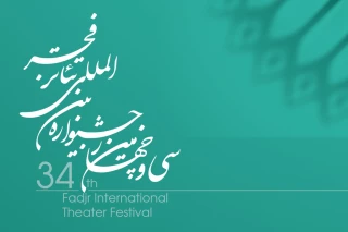 هم‌زمان با آغاز سمینار پژوهشی

پوستر سی‌و‌چهارمین جشنواره تئاتر فجر رونمایی می‌شود