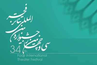 هم‌زمان با آغاز سمینار پژوهشی

پوستر سی‌و‌چهارمین جشنواره تئاتر فجر رونمایی می‌شود