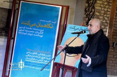 آیین آغازین نمایش نگاهمان می کنند 3