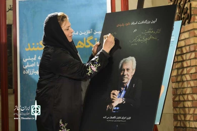 آیین آغازین نمایش نگاهمان می کنند 6