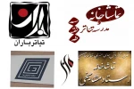 گزارشی از روزهای نخست جشنواره از بخش «به علاوه فجر»  

چراغ تئاتر، اینجا روشن است 2