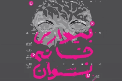 «بیدارى خانه نسوان» در تماشاخانه مشایخی