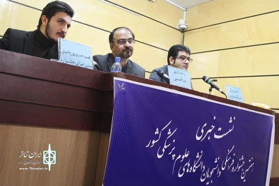 نشست خبری جشنواره علوم پزشکی کشور