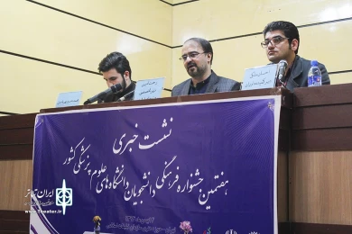 نشست خبری جشنواره علوم پزشکی کشور 6