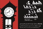 محمد یاراحمدی نمایش همه دزدها که دزد نیستند را افتتاح می کند 2