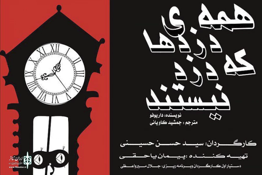 محمد یاراحمدی نمایش همه دزدها که دزد نیستند را افتتاح می کند 2