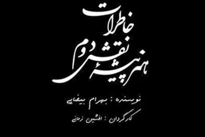 کارگردان «خاطرات هنرپیشه نقش دوم»:

بعضی از ترفندهای جذب مخاطب تئاتر را ویران می‌کند