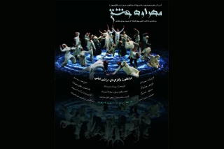 هم‌زمان با ایام فاطمیه

«مهراوه عشق»  در تالار حافظ اجرا می‌شود