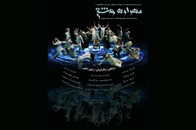 هم‌زمان با ایام فاطمیه

«مهراوه عشق»  در تالار حافظ اجرا می‌شود