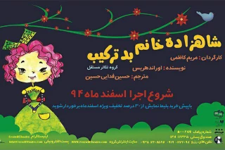 «شاهزاده‌خانم بد ترکیب» به تالار هنر می‌آید