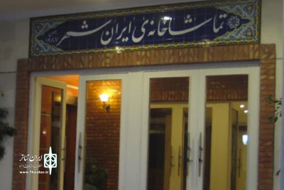 مقررات کف فروش آثار نمایشی در تماشاخانه ایرانشهر