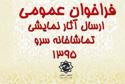 فراخوان اجرای عمومی در تماشاخانه سرو منتشر شد