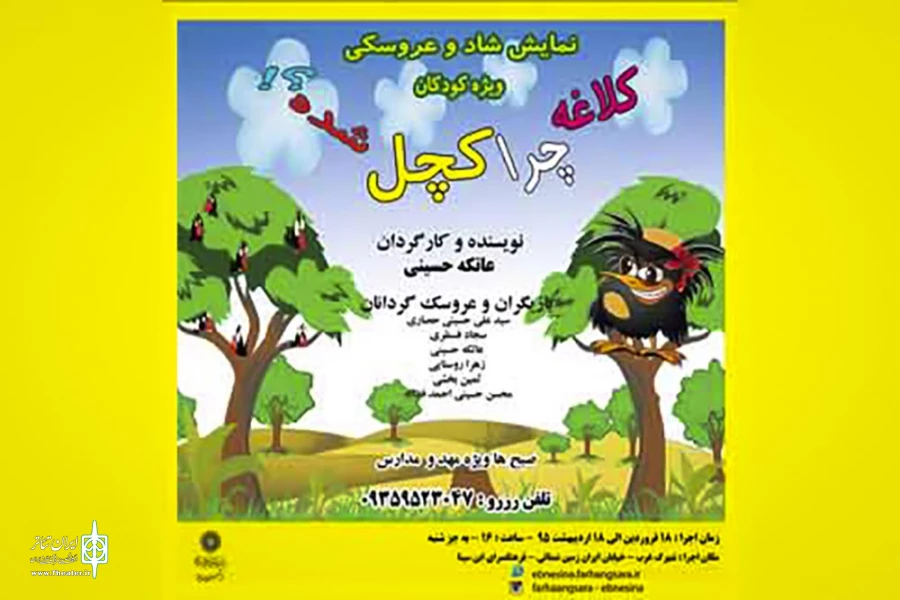 «کلاغه چرا کچل شده؟ !» به فرهنگسرای ابن سینا می رود 2