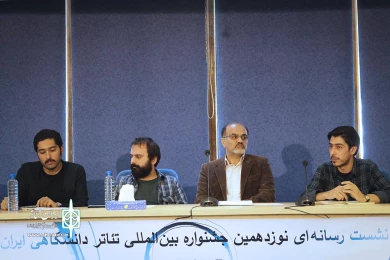 نشست رسانه‌ای جشنواره  تئاتر دانشگاهی 5