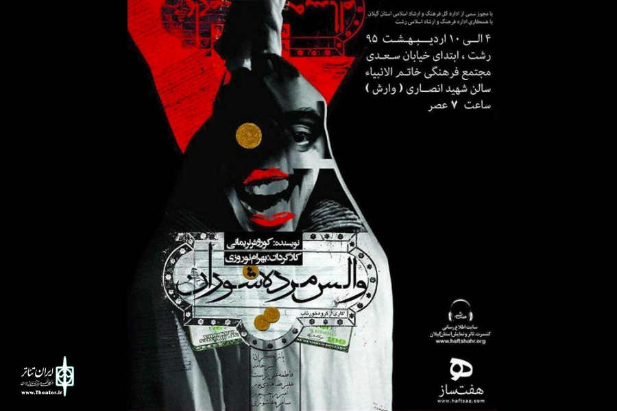 شهر رشت و اجرای نمایش «والس مرده شوران» 2