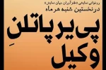 رو خوانی نمایشی 