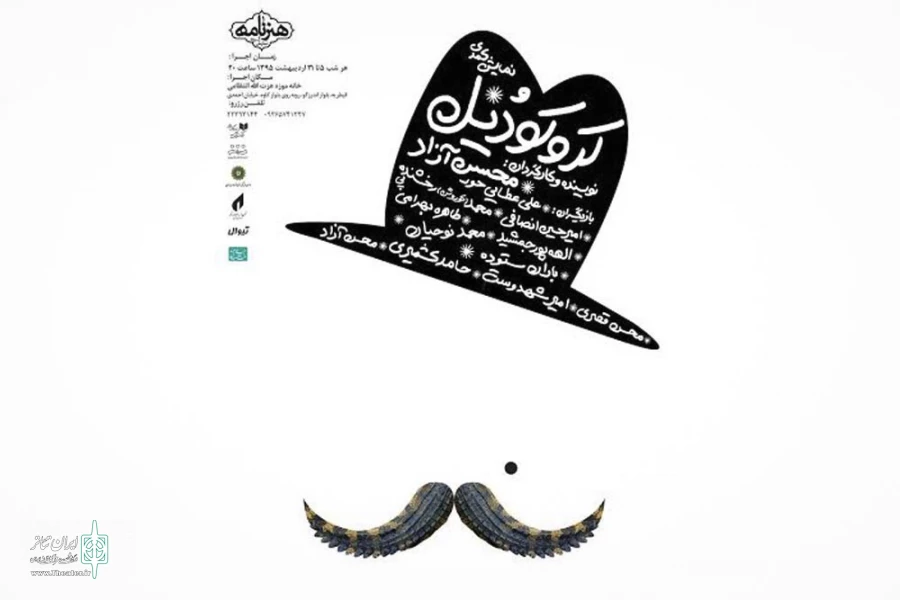 آغاز اجرای نمایش کروکودیل در خانه موزه استاد عزت الله انتظامی 2