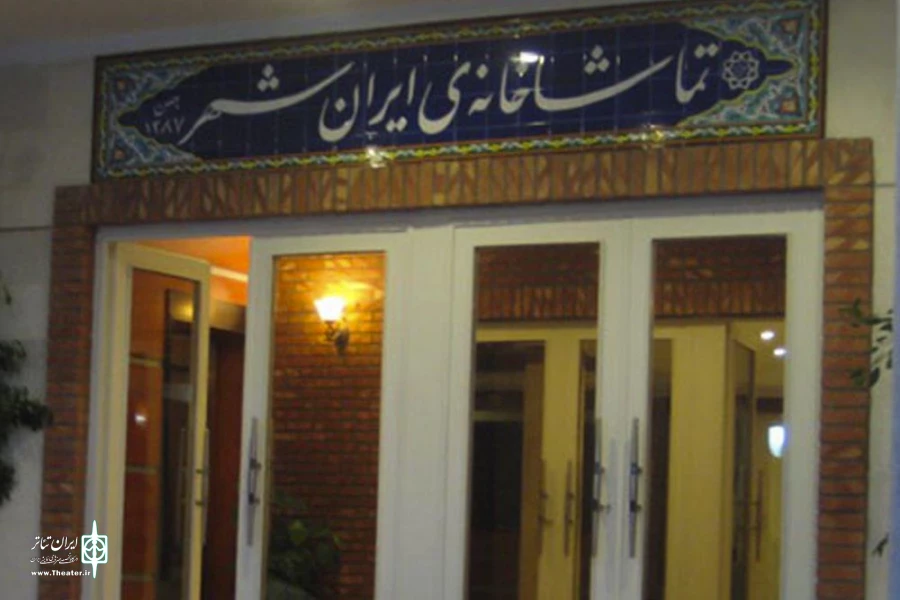 ظرفیت سالن استاد سمندریان تماشاخانه‌ی ایران‌شهر افزایش یافت 2
