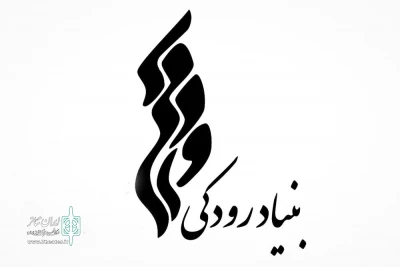 به‌منظور  تشریح مأموریت و فلسفه وجودی یک‌نهاد عمومی غیردولتی

سند استراتژیک بنیاد فرهنگی هنری رودکی منتشر شد