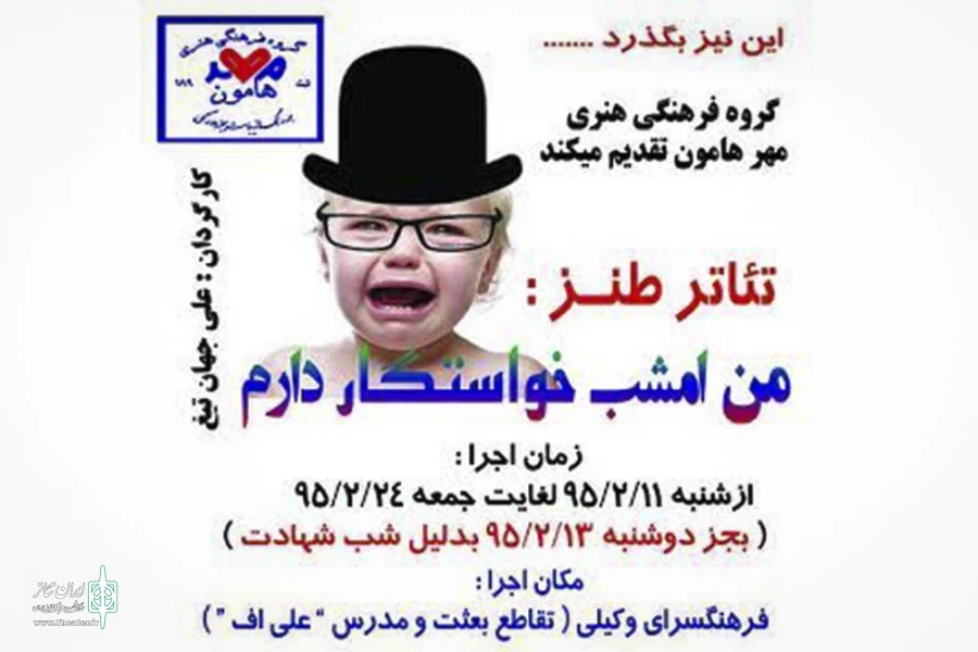 اجرای نمایش طنز «من امشب خواستگار دارم» در نیشابور 2