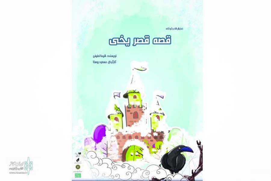 نمایش «قصه قصر یخی» به زودی در خانه موزه انتظامی 2