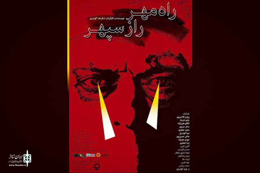 حقیقی پوستر نمایش "راز مهر راز سپهر" را طراحی کرد 2