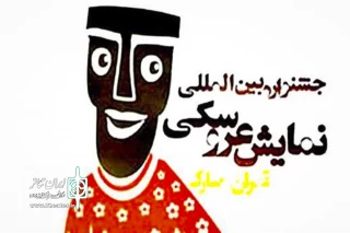 در بخش نمایش‌های صحنه‌ای هفدهمین جشنواره

مهلت ارسال مدارک به جشنواره عروسکی تمدید شد