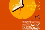 مرکز هنرهای نمایشی حوزه هنری به بیست و نهمین نمایشگاه بین‌المللی کتاب تهران می‌رود 2